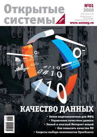 Открытые системы. СУБД №1/2020. 
