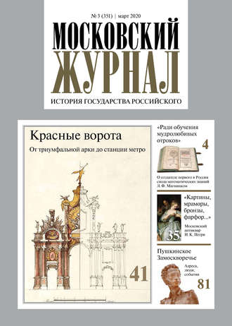 Московский Журнал. История государства Российского №03 (351) 2020. Группа авторов