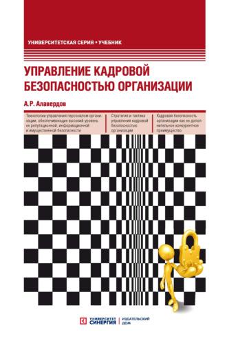Управление кадровой безопасностью организации. 