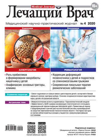 Журнал «Лечащий Врач» №04/2020. 