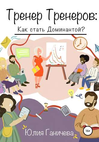 Тренер Тренеров: Как стать Доминантой?. Юлия Ганичева