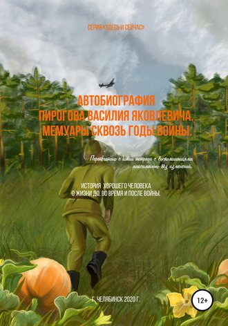 Василий Яковлевич Пирогов. Автобиография Пирогова Василия Яковлевича. Мемуары сквозь годы войны