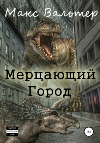 Мерцающий город. 