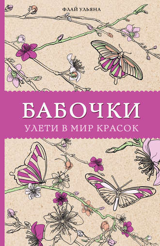 Ульяна Флай. Бабочки. Улети в мир красок