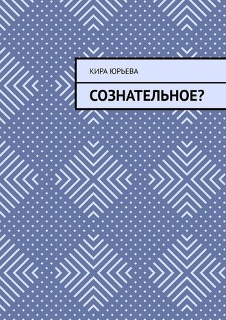 Кира Юрьева. Сознательное?