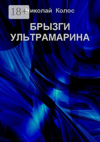 Брызги ультрамарина. 