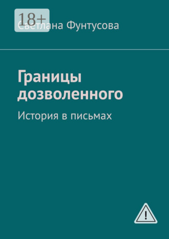 Границы дозволенного. История в письмах. Светлана Фунтусова