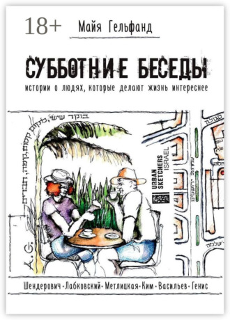 Субботние беседы. Истории о людях, которые делают жизнь интереснее. 