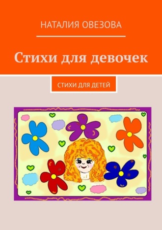Наталия Овезова. Стихи для девочек. Стихи для детей
