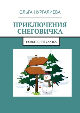 Ольга Нургалиева. Приключения Снеговичка. Новогодняя сказка
