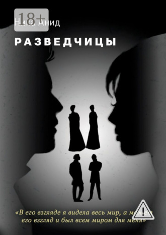 Разведчицы. Ника Анид