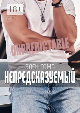 Элен Гома. Непредсказуемый