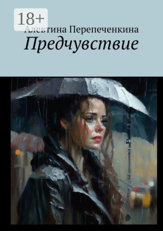 Предчувствие. Алевтина Перепеченкина