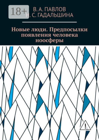 Новые люди. Предпосылки появления человека ноосферы. В. А. Павлов