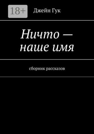 Ничто – наше имя. Сборник рассказов. 