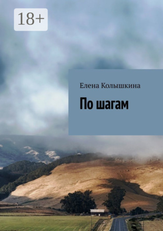 По шагам. 