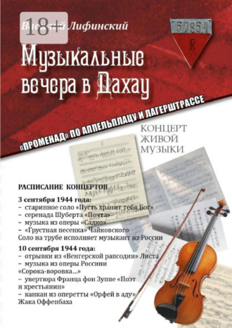 Василий Матвеевич Лифинский. Музыкальные вечера в Дахау. «Променад» по аппельплацу и лагерштрассе