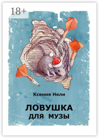 Ксения Нели. Ловушка для музы. Сборник фантастической прозы