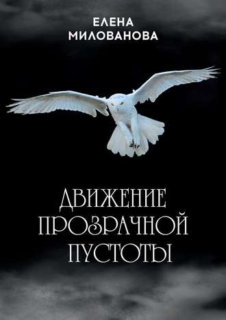 Елена Милованова. Движение прозрачной пустоты