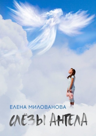 Слёзы Ангела. Елена Милованова