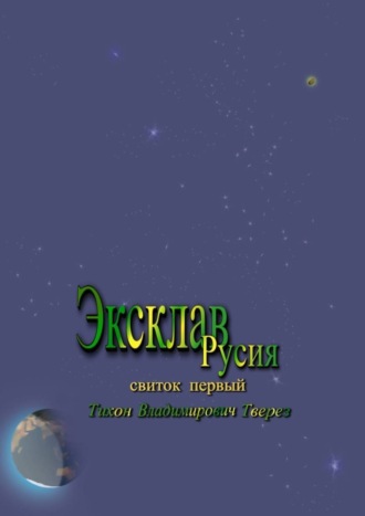 Тихон Владимирович Тверез. Эксклав Русия