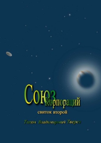 Союз корпораций. Свиток второй. 