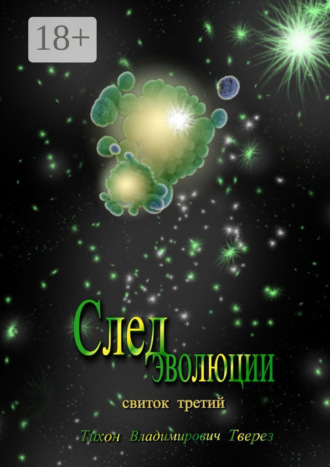 След эволюции. Свиток третий. 