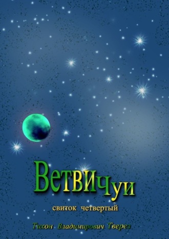 Ветви Чуи. Свиток четвертый. 