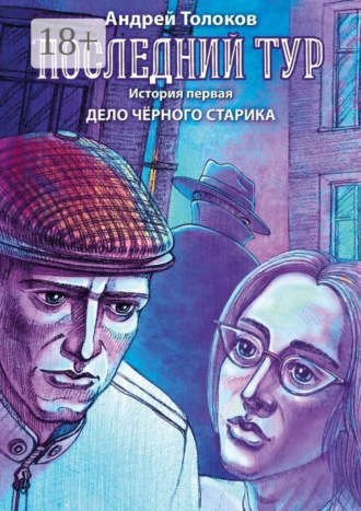 Андрей Толоков. Последний тур. История первая. Дело чёрного старика