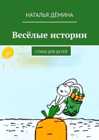 Веселые истории. Стихи для детей. 