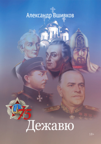 Дежавю. Александр Александрович Вшивков