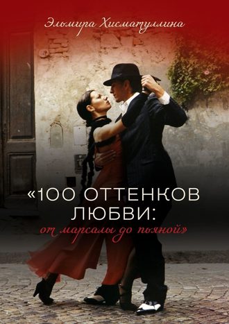 Эльмира Хисматуллина. «100 оттенков любви: от марсалы до пьяной»