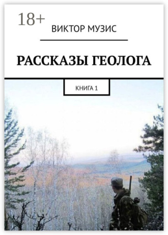 РАССКАЗЫ ГЕОЛОГА. КНИГА 1. 