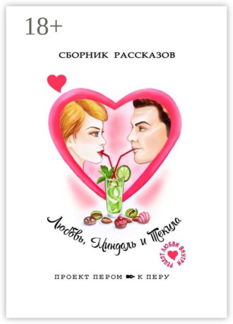 Марина Дирёмова. Любовь, миндаль и текила