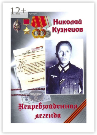 Сергей Петрович Кузнецов. Николай Кузнецов. Непревзойденная легенда