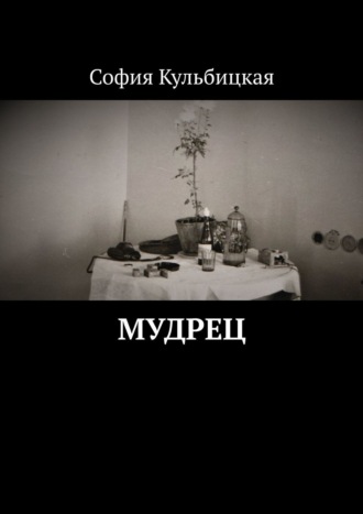 София Кульбицкая. Мудрец