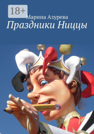 Праздники Ниццы. Марина Азурева