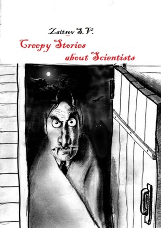 Sergey Vladimirovich Zaitsev. Creepy stories about scientists