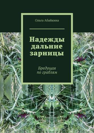 Ольга Абайкина. Надежды дальние зарницы. Бредущая по граблям