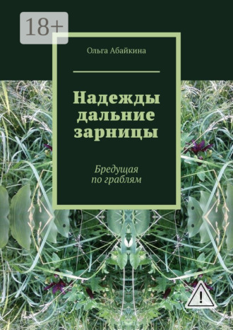 Надежды дальние зарницы. Бредущая по граблям. 