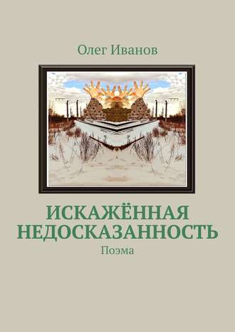 Олег Иванов. Искажённая недосказанность. Поэма