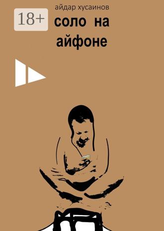 Соло на айфоне. 