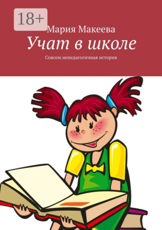 Мария Макеева. Учат в школе. Совсем непедагогичная история