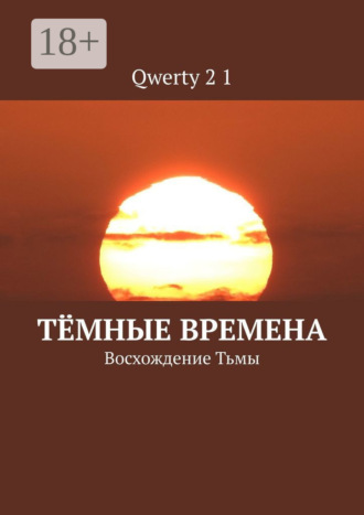 Qwerty 2 1. Тёмные времена. Восхождение Тьмы