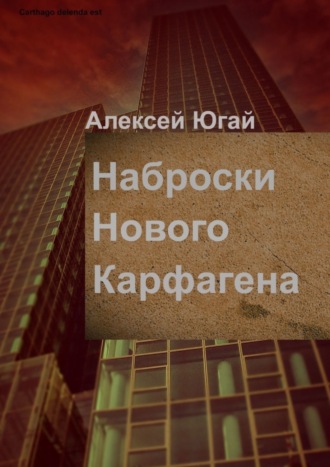 Наброски нового Карфагена. Алексей Югай