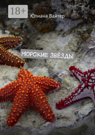 Морские звёзды. 
