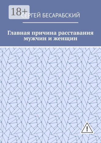 Сергей Бесарабский. Главная причина расставания мужчин и женщин