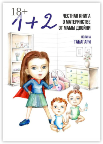 1+2: Честная книга о материнстве от мамы двойни. 