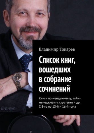 Владимир Токарев. Список книг, вошедших в собрание сочинений. Книги по менеджменту, тайм-менеджменту, стратегии и др. С 8-го по 13-й и 16-й тома