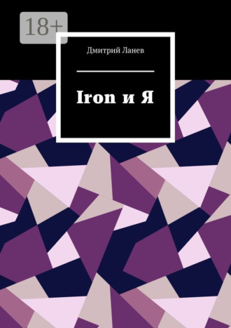 Iron и Я. 